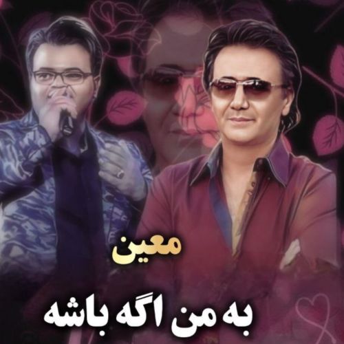 دانلود آهنگ معین و مهستی به نام به من اگه باشه (هوش مصنوعی)